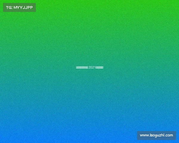 广州举办过的赛事 2021年广州比赛